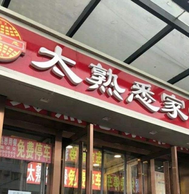 太熟悉家常菜