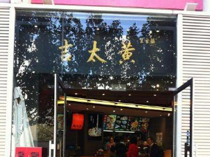 黄太吉煎饼