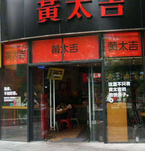 黄太吉煎饼