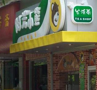 阳光小熊奶茶