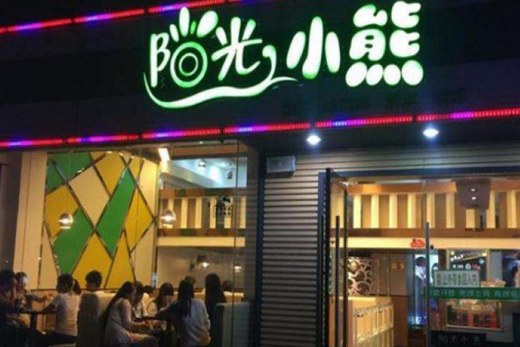 阳光小熊奶茶