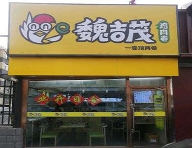 魏吉茂鸡肉卷