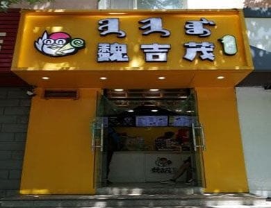 魏吉茂鸡肉卷