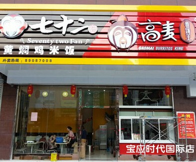 高麦卷饼王