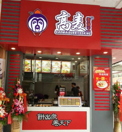 高麦卷饼王