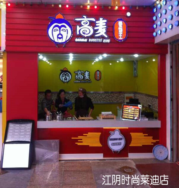 高麦卷饼王