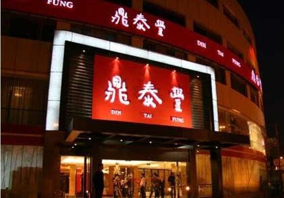 鼎泰丰小笼包