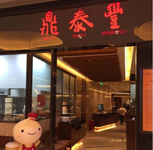 鼎泰丰小笼包