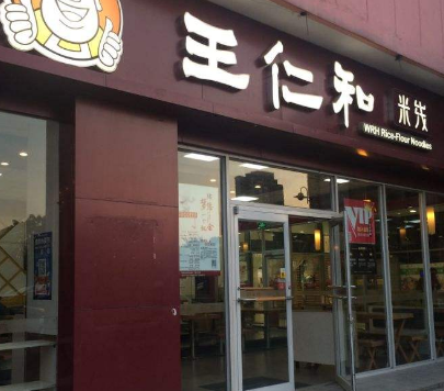 王仁和米线