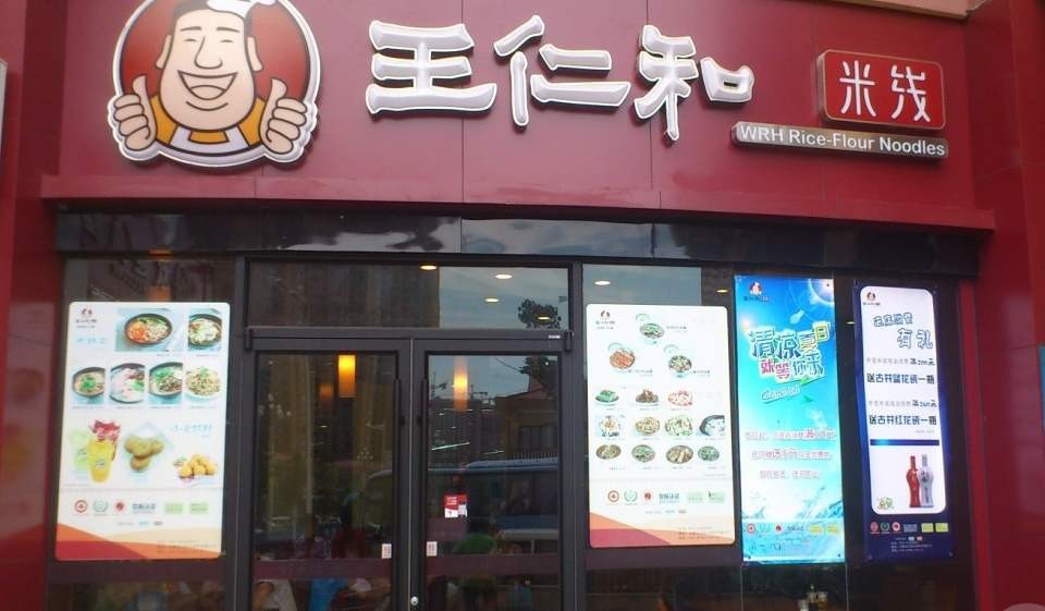 王仁和米线