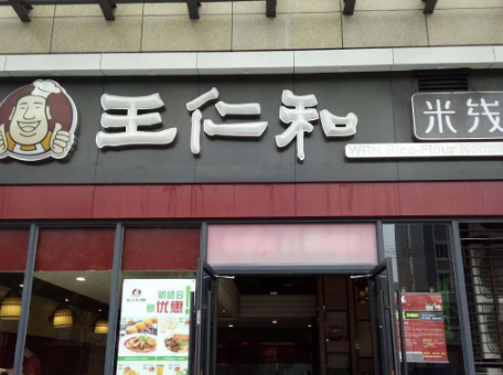 王仁和米线