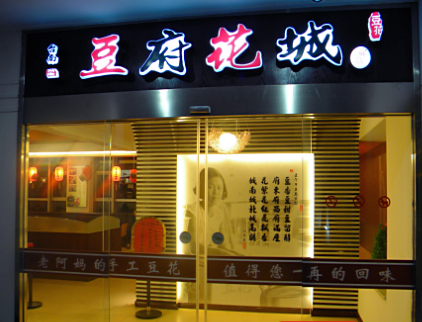 豆府花城