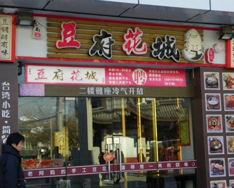 豆府花城