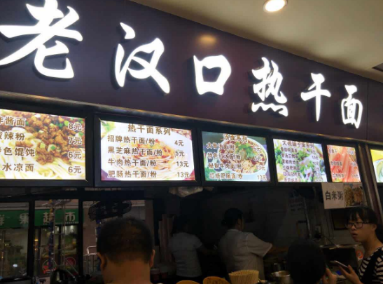 老汉口热干面