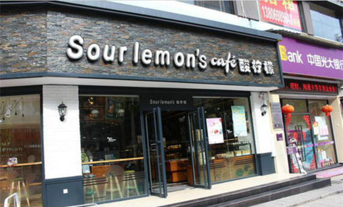 酸柠檬蛋糕店