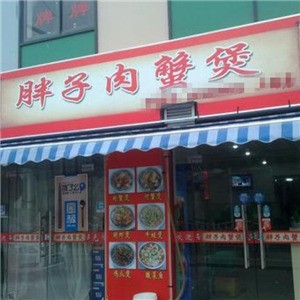 胖子缘肉蟹煲