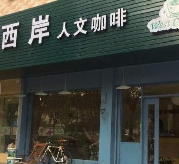 西岸人文咖啡