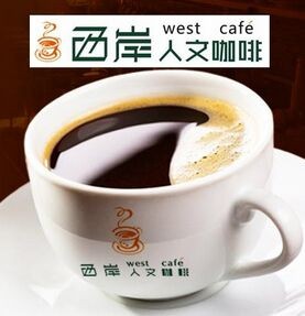 西岸人文咖啡