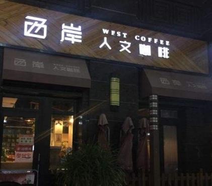 西岸人文咖啡
