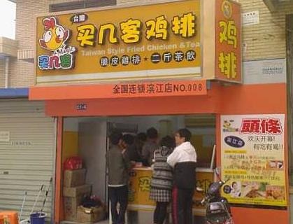买几客鸡排