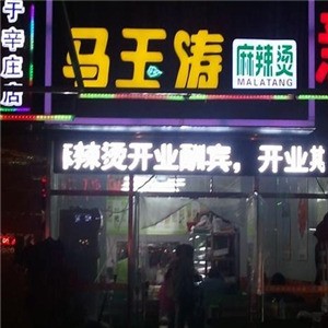 马玉涛麻辣烫