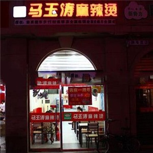 马玉涛麻辣烫