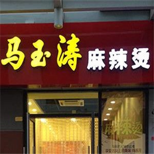 马玉涛麻辣烫