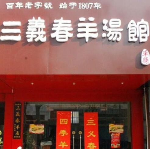 三义春羊肉汤
