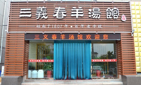 三义春羊肉汤