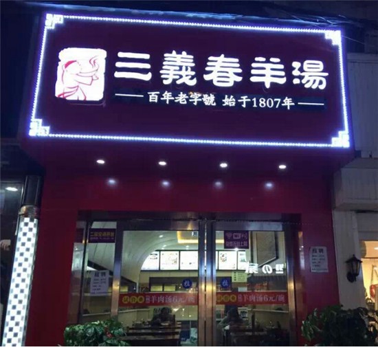 三义春羊肉汤