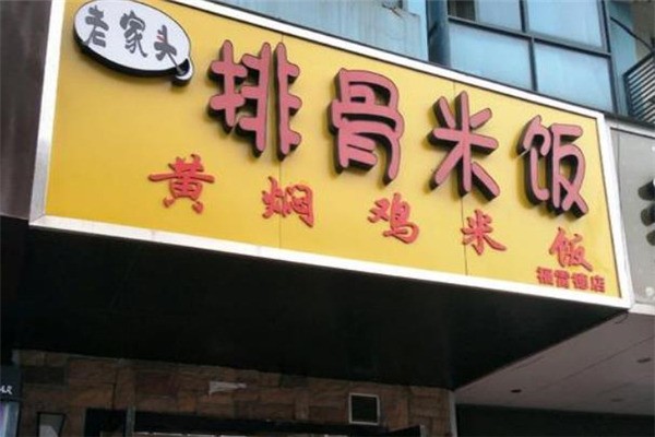 老家头排骨米饭