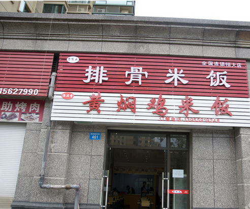 老家头排骨米饭