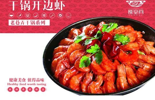 辣皇尚麻辣香锅