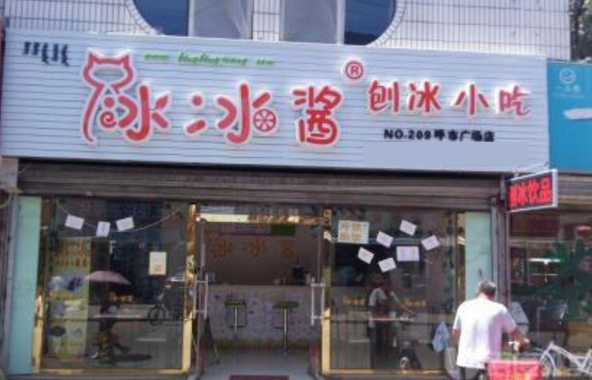冰冰酱甜品