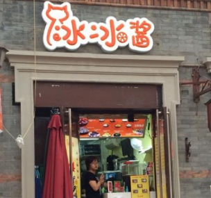冰冰酱甜品