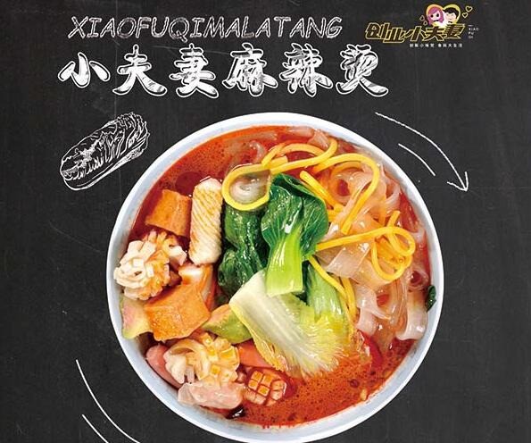 小夫妻麻辣烫