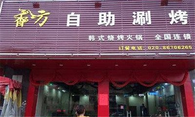香八方烧烤