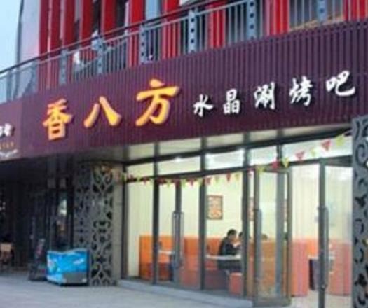 香八方烧烤