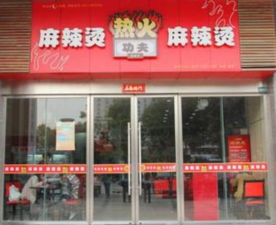 热火功夫麻辣烫