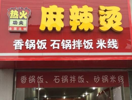 热火功夫麻辣烫