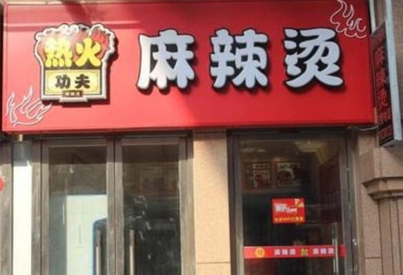热火功夫麻辣烫