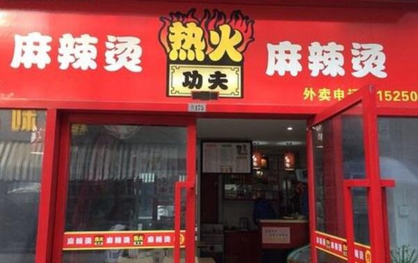 热火功夫麻辣烫