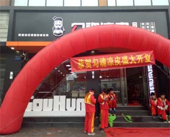 勾魂凉皮