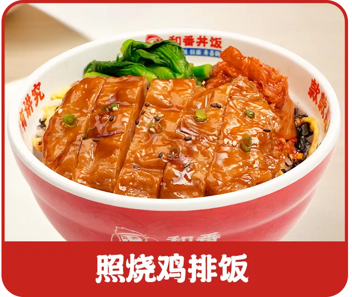 和番快餐
