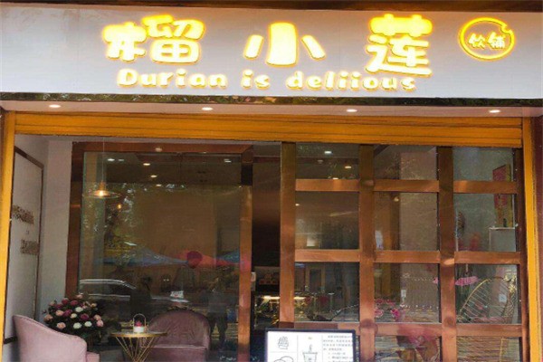 榴小莲甜品