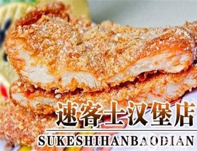 速客士汉堡