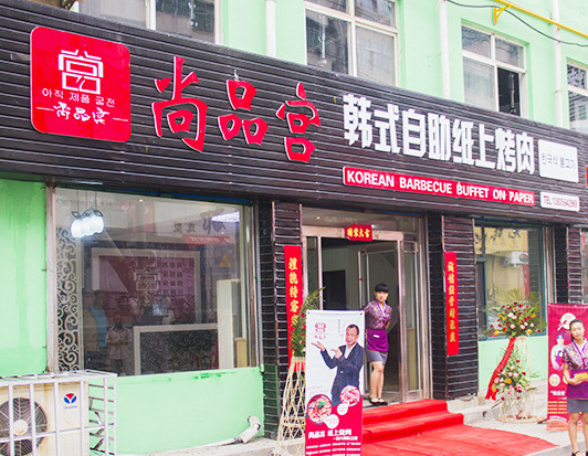 尚品宫纸上烧烤