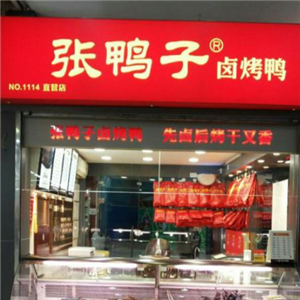 张鸭子