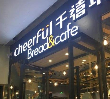 千禧坊蛋糕