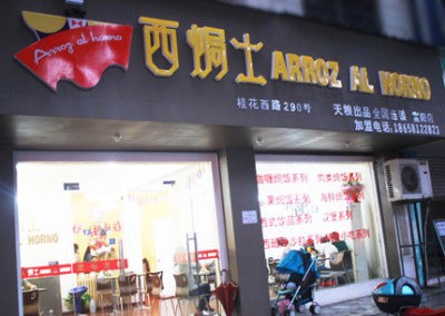 西焗士